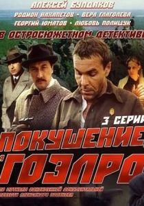 Покушение на ГОЭЛРО 1986