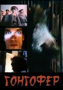 Гонгофер 1992