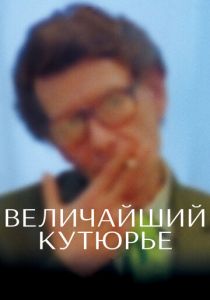 Величайший кутюрье 2007