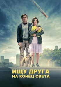 Ищу друга на конец света 2011