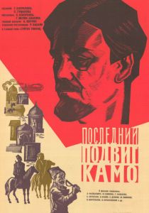 Последний подвиг Камо 1973