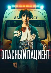 Опасный пациент 2020