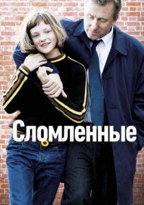 Сломленные 2012