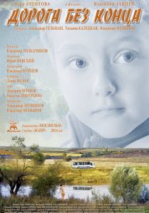 Дорога без конца 2014
