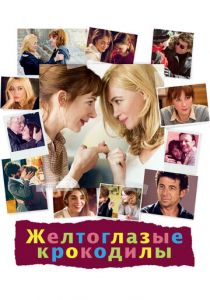 Желтоглазые крокодилы 2014