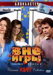 Вне игры 2006