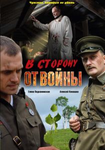В сторону от войны 2009