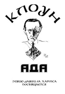 Клоунада 1989