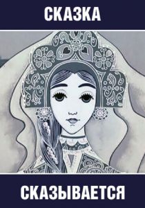 Сказка сказывается 1970