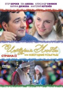 История любви, или Новогодний розыгрыш 2009
