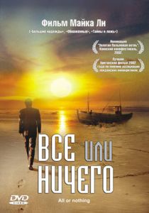 Всё или ничего 2002