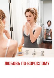 Любовь по-взрослому 2012