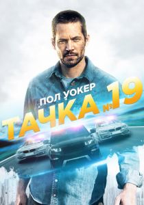 Тачка №19 2013