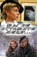 Вы не оставите меня 2006