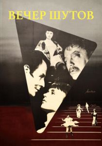 Вечер шутов 1953