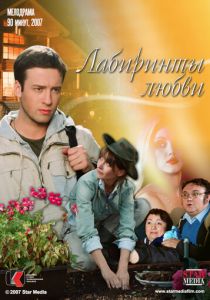 Лабиринты любви 2007