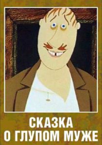 Сказка о глупом муже 1986