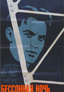 Бессонная ночь 1960