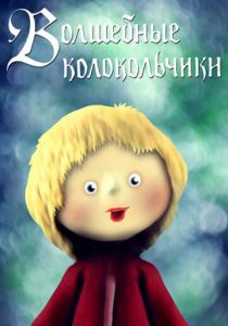 Волшебные колокольчики 1987