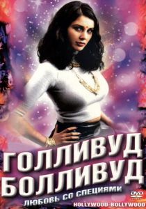 Голливуд / Болливуд 2002