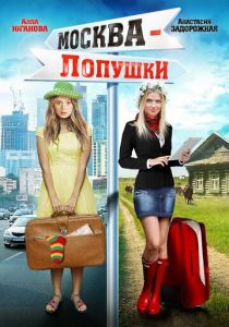 Москва - Лопушки 2014