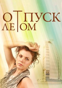 Отпуск летом 2014