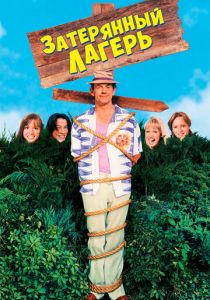 Затерянный лагерь 1994