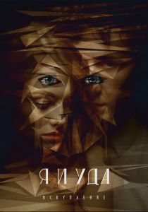 Я и Уда. Искупление 2017