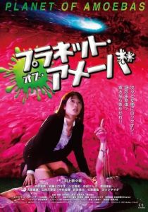 Планета амёб 2018