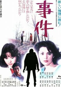 Происшествие 1978