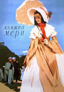 Княжна Мери 1955