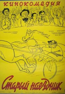 Старый наездник 1940