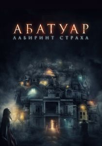 Абатуар. Лабиринт страха 2015
