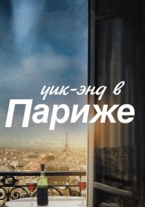 Уик-энд в Париже 2013