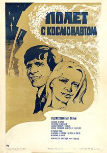 Полет с космонавтом 1980