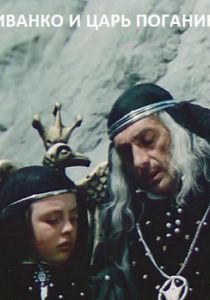 Иванко и царь Поганин 1984