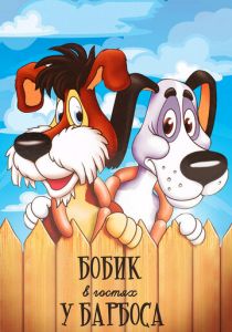 Бобик в гостях у Барбоса 1977