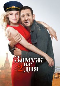 Замуж на 2 дня 2012