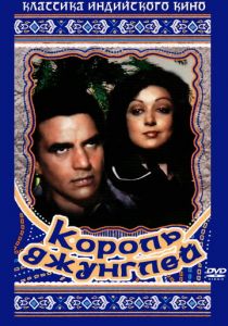 Король джунглей 1976