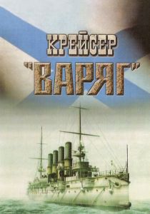 Крейсер «Варяг» 1946