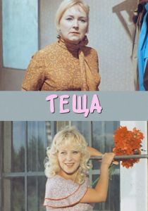 Теща 1973