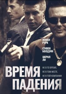 Время падения 1994