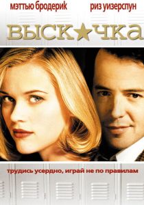 Выскочка 1999