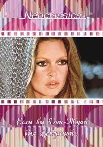 Если бы Дон-Жуан был женщиной… 1973