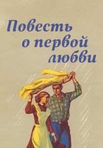 Повесть о первой любви 1957