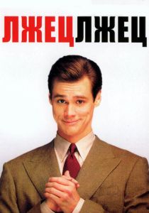 Лжец, лжец 1997