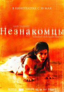 Незнакомцы 2007