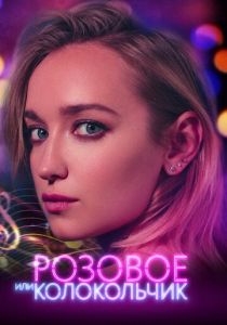 Розовое или колокольчик 2018