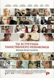 Ты встретишь таинственного незнакомца 2010
