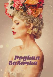 Редкая бабочка 2017